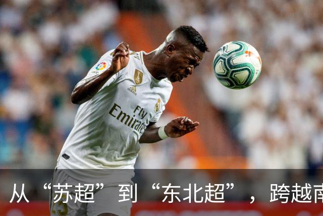 从“苏超”到“东北超”，跨越南北的对话
