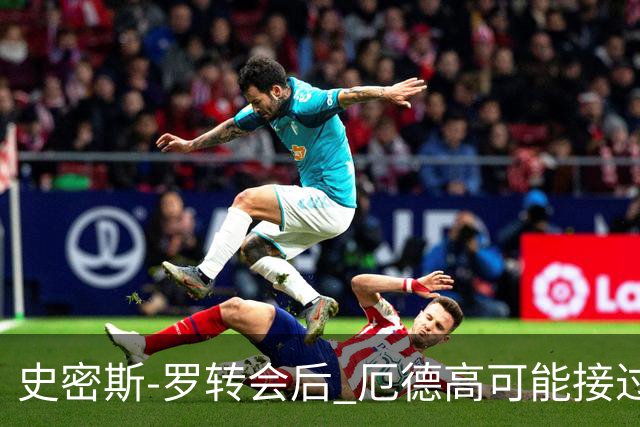 史密斯-罗转会后 厄德高可能接过阿森纳10号球衣